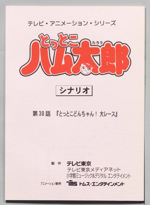 とっとこハム太郎（シナリオ）