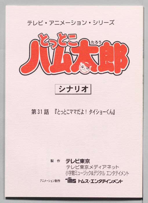 とっとこハム太郎（シナリオ）