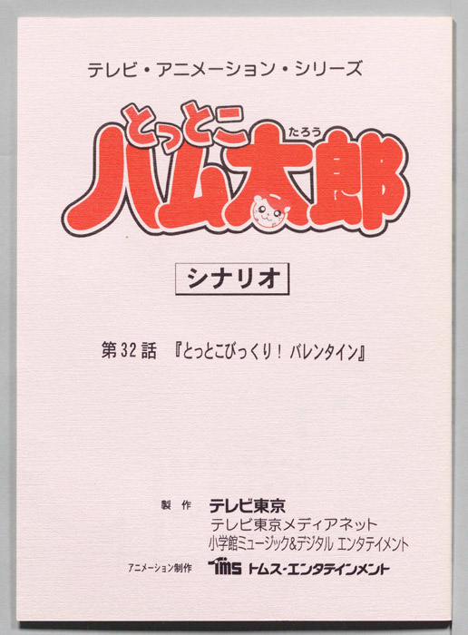 とっとこハム太郎（シナリオ）