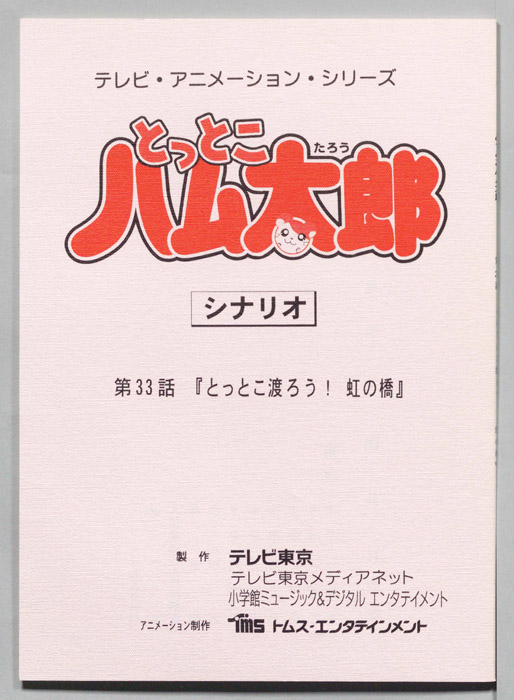 とっとこハム太郎（シナリオ）