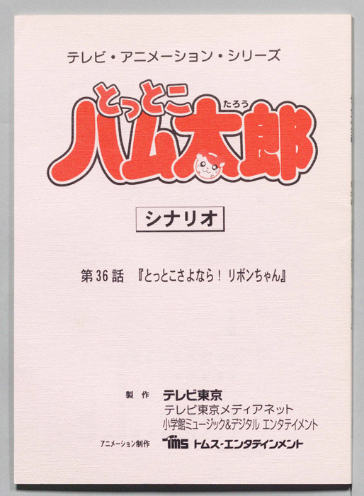 とっとこハム太郎（シナリオ）
