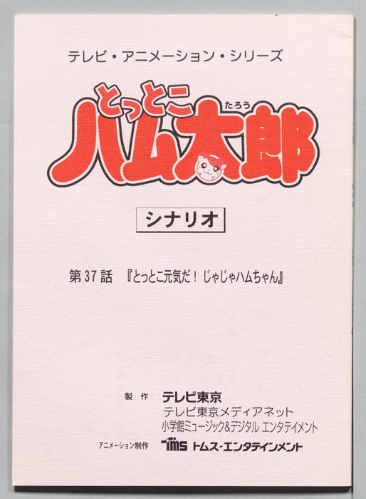 とっとこハム太郎（シナリオ）