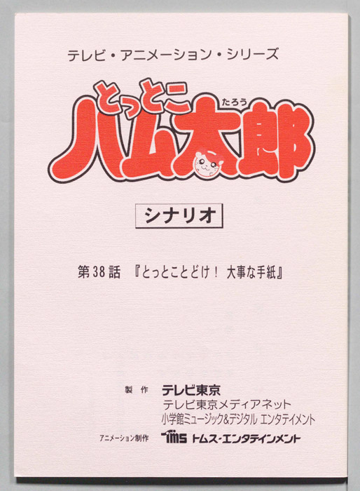 とっとこハム太郎（シナリオ）