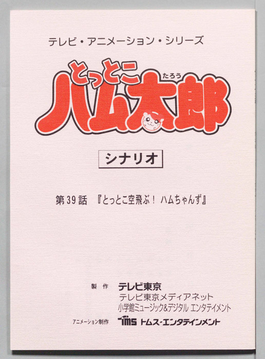 とっとこハム太郎（シナリオ）