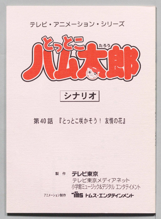 とっとこハム太郎（シナリオ）