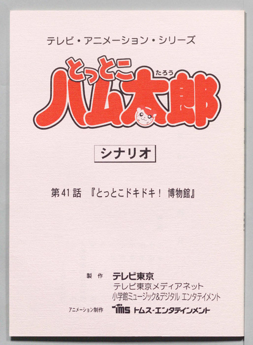とっとこハム太郎（シナリオ）
