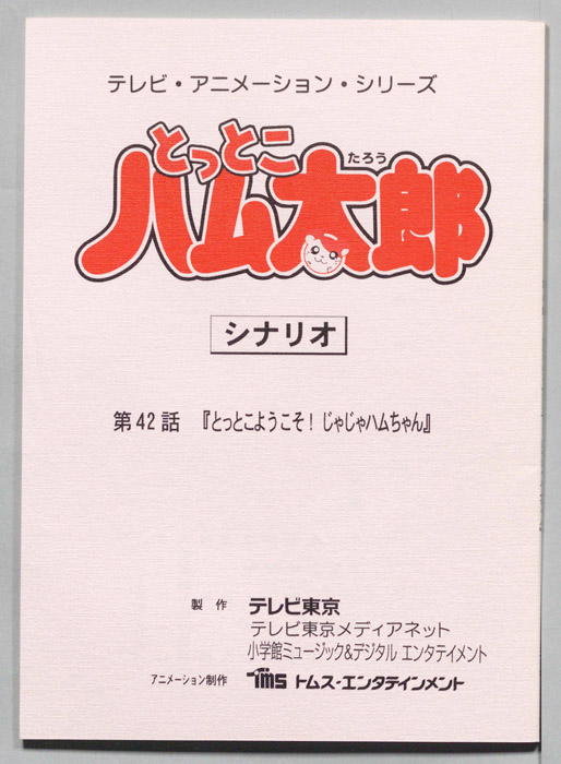 とっとこハム太郎（シナリオ）