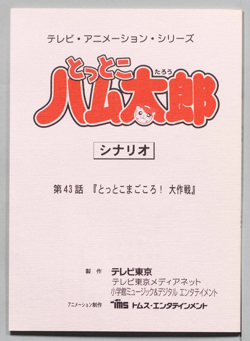 とっとこハム太郎（シナリオ）