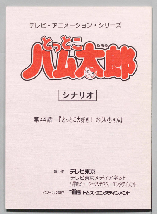 とっとこハム太郎（シナリオ）