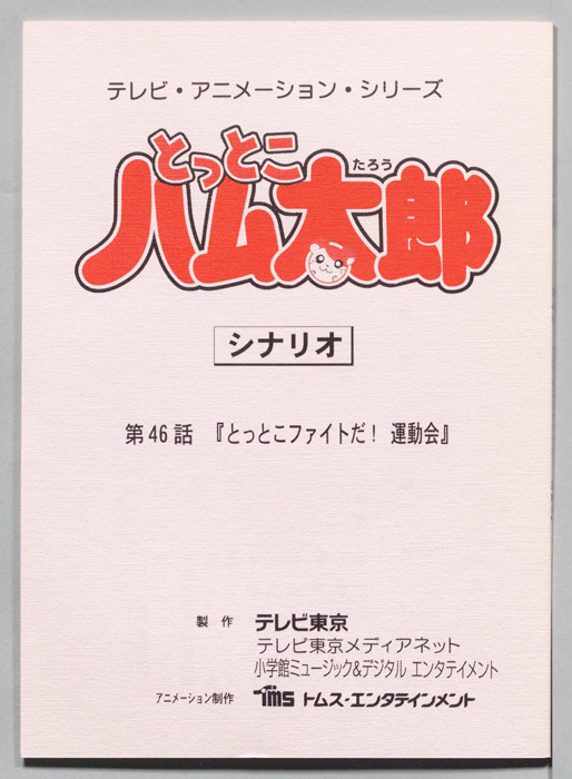 とっとこハム太郎（シナリオ）