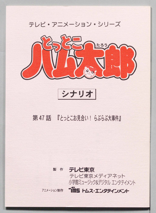 とっとこハム太郎（シナリオ）