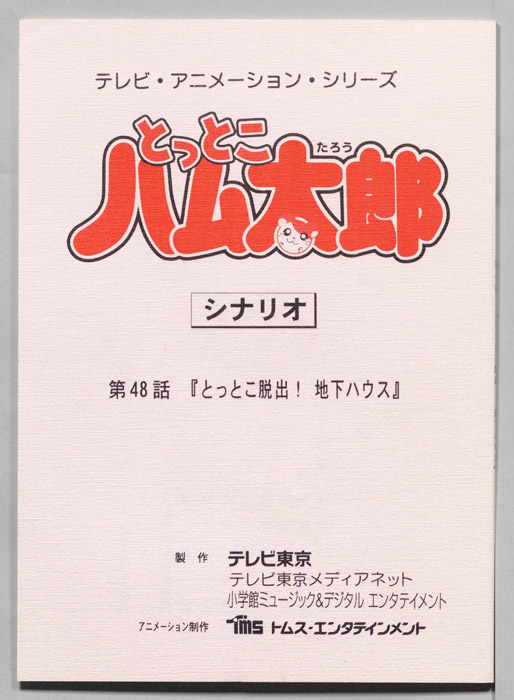 とっとこハム太郎（シナリオ）