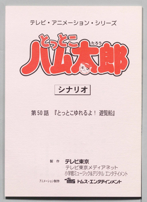 とっとこハム太郎（シナリオ）