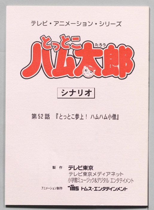 とっとこハム太郎（シナリオ）
