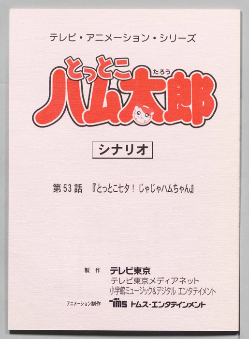 とっとこハム太郎（シナリオ）