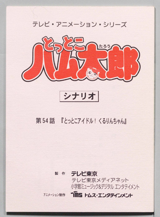 とっとこハム太郎（シナリオ）