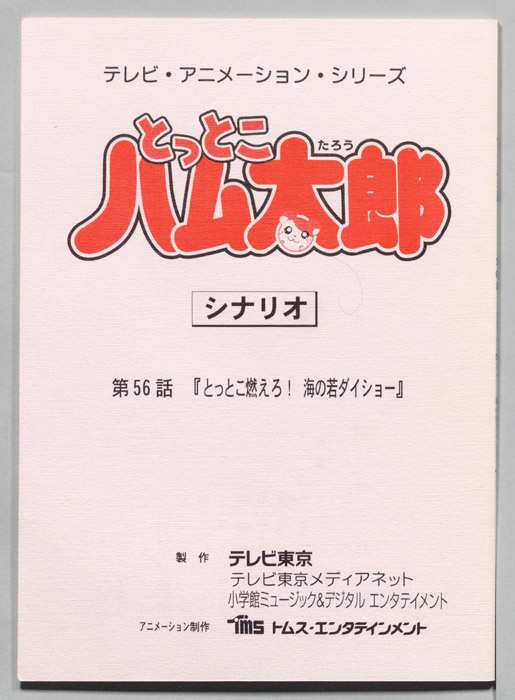 とっとこハム太郎（シナリオ）