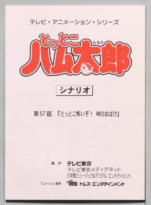 とっとこハム太郎（シナリオ）