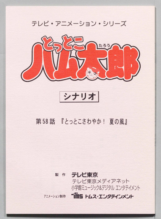 とっとこハム太郎（シナリオ）