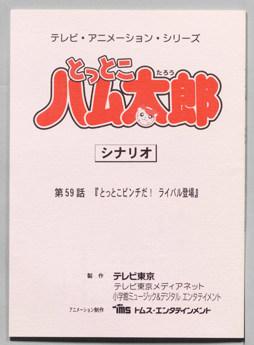 とっとこハム太郎（シナリオ）