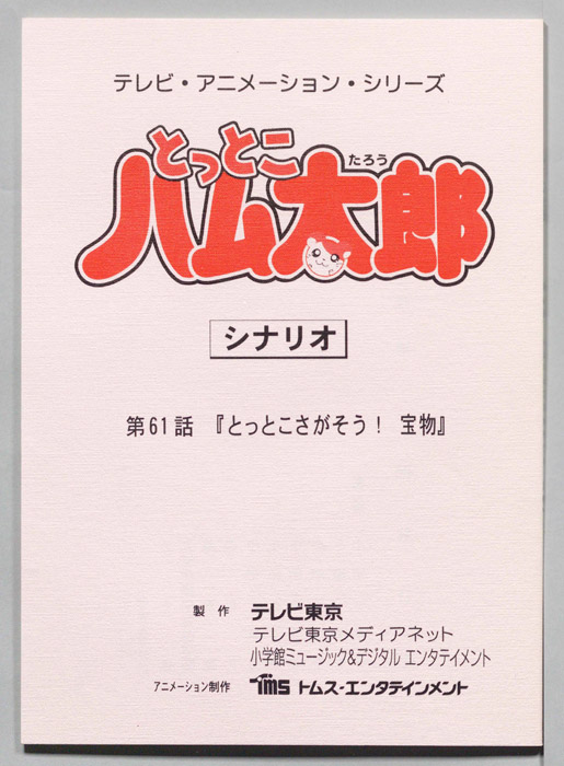 とっとこハム太郎（シナリオ）