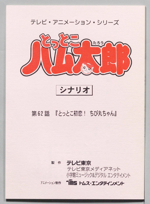 とっとこハム太郎（シナリオ）