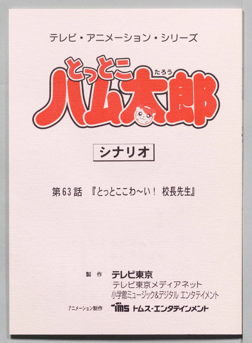 とっとこハム太郎（シナリオ）