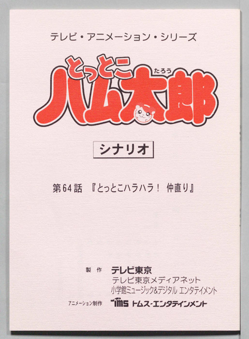 とっとこハム太郎（シナリオ）