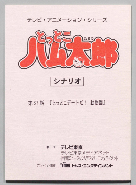 とっとこハム太郎（シナリオ）
