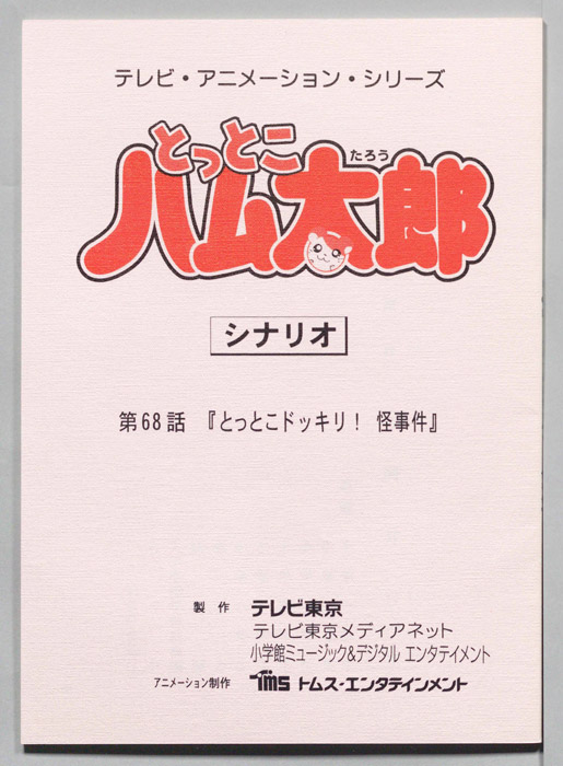 とっとこハム太郎（シナリオ）