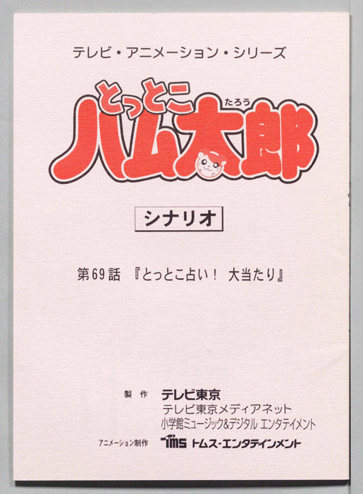 とっとこハム太郎（シナリオ）