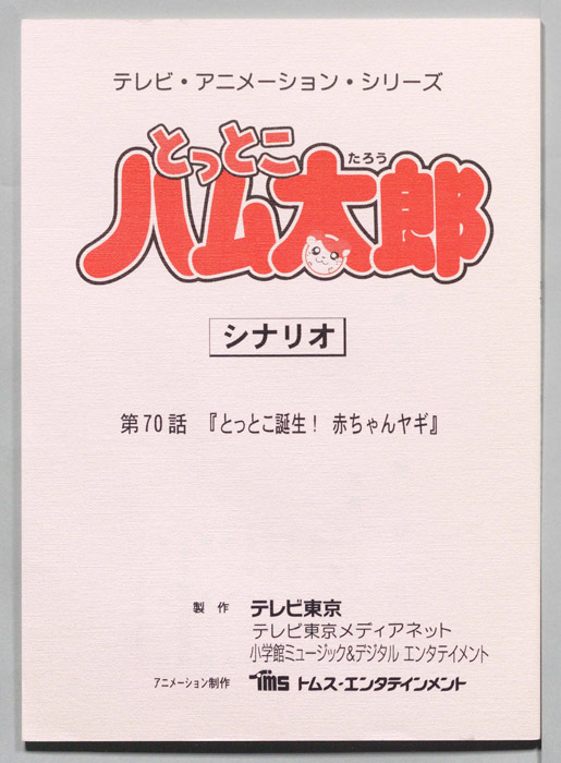 とっとこハム太郎（シナリオ）