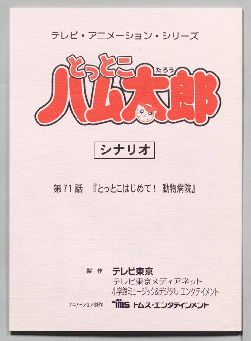 とっとこハム太郎（シナリオ）