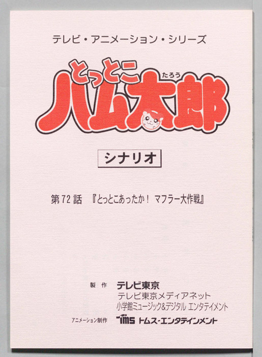 とっとこハム太郎（シナリオ）