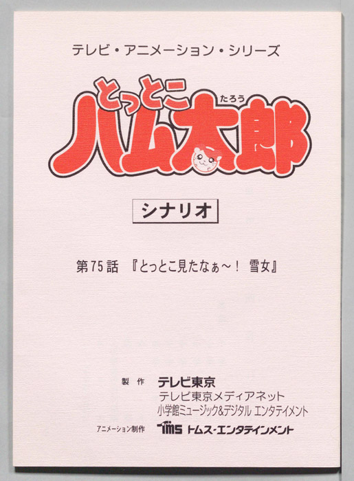 とっとこハム太郎（シナリオ）