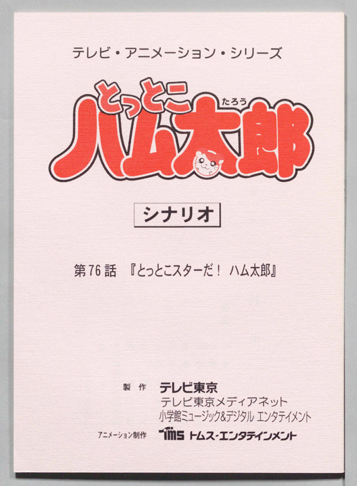 とっとこハム太郎（シナリオ）