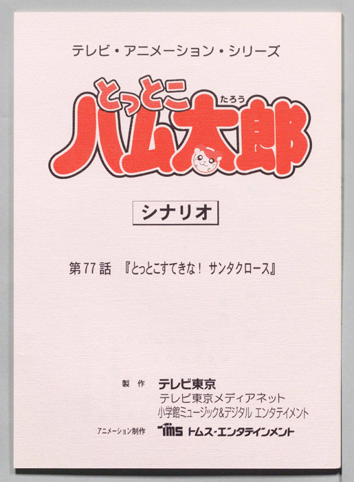 とっとこハム太郎（シナリオ）