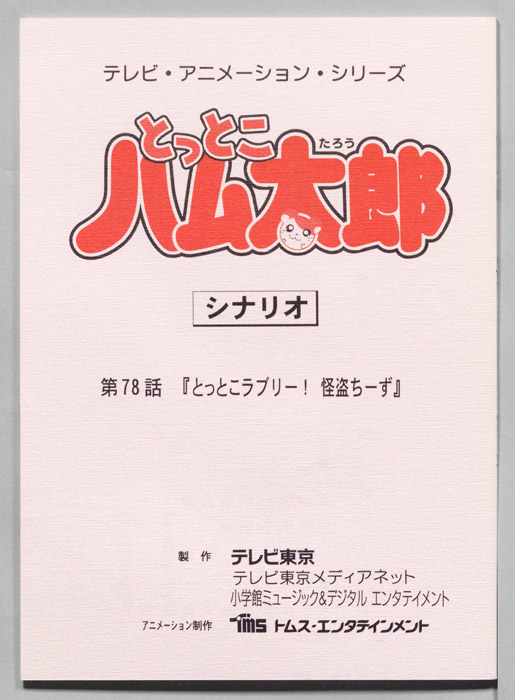 とっとこハム太郎（シナリオ）