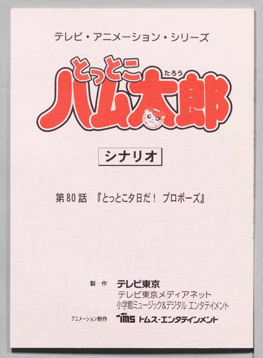とっとこハム太郎（シナリオ）