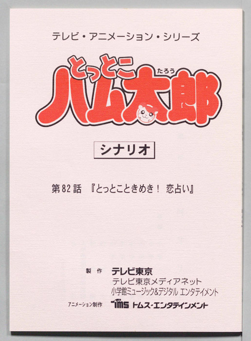 とっとこハム太郎（シナリオ）