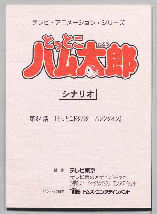 とっとこハム太郎（シナリオ）