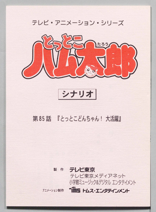とっとこハム太郎（シナリオ）