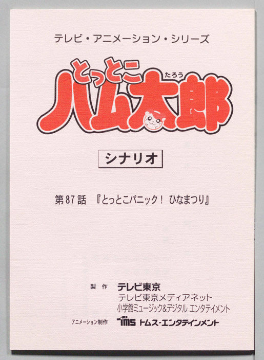 とっとこハム太郎（シナリオ）