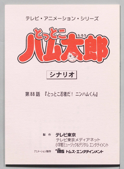 とっとこハム太郎（シナリオ）