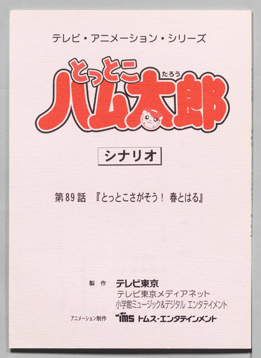 とっとこハム太郎（シナリオ）