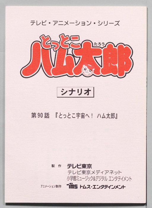 とっとこハム太郎（シナリオ）