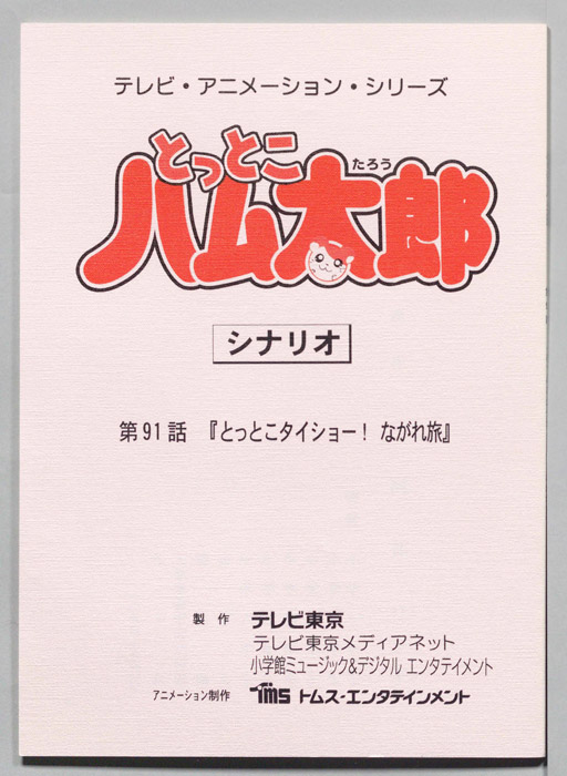 とっとこハム太郎（シナリオ）