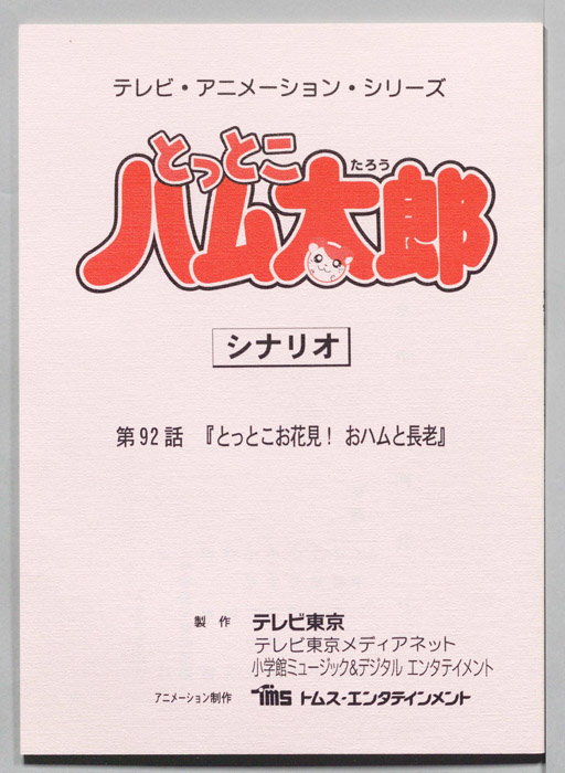 とっとこハム太郎（シナリオ）