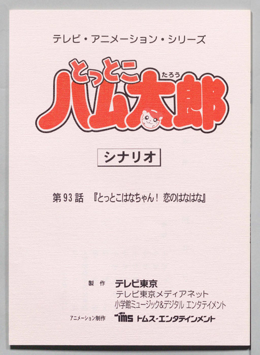 とっとこハム太郎（シナリオ）