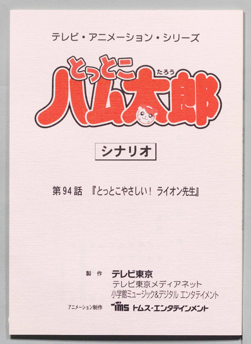 とっとこハム太郎（シナリオ）